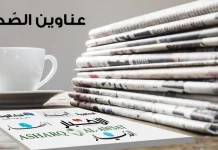 عناوين الصحف الصادرة في بيروت صباح اليوم السبت السادس من كانون الأول 20025