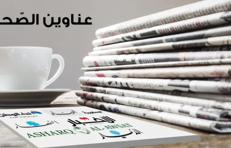 عـنـــاويـــن الـصــحـــف الأحد أوّل شباط ٢٠٢٦