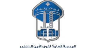 قوى الامن عدلت في مواعيد فحوصات المرشحات للتطوع تزامنا مع الانتخابات في جبل لبنان