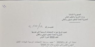 مواعيد الإمتحانات الرسمية 2025 في التعليم المهني: