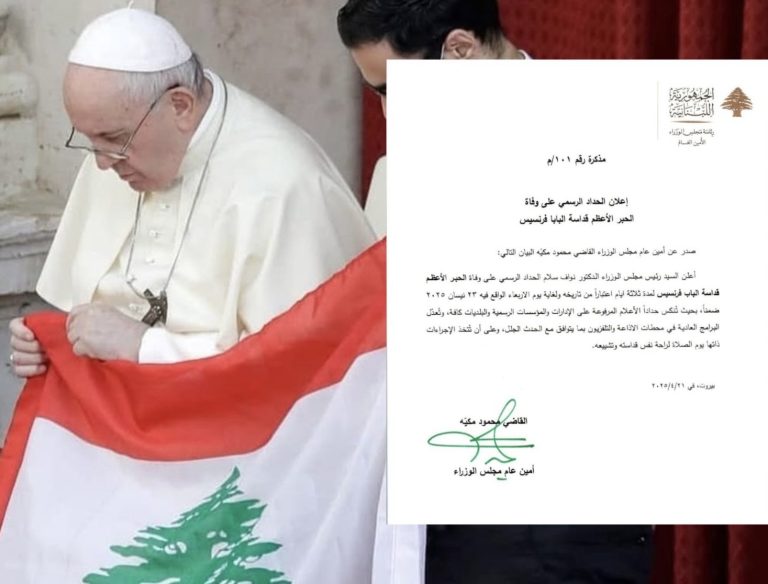 *بالصورة : مذكرة حداد على وفاة الحبر الأعظم قداسة البابا فرنسيس في لبنان*