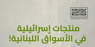 لمقاطعة منتجات شركتي “دونا” Doona و”ألكا” Alka في الاسواق اللبنانية