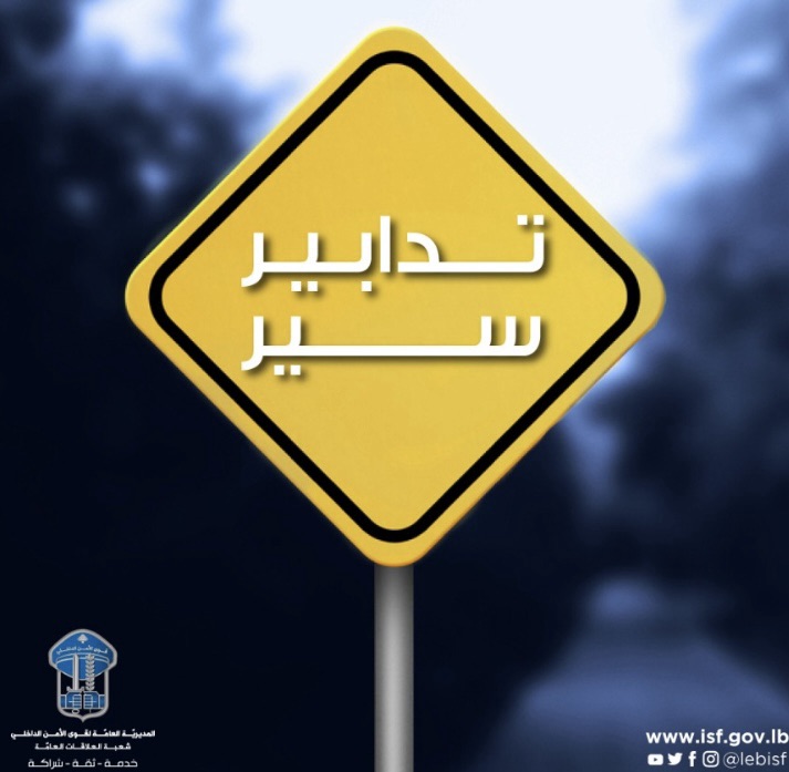 *هام للمواطنين: تعديلات مرورية في جونية وضواحيها*