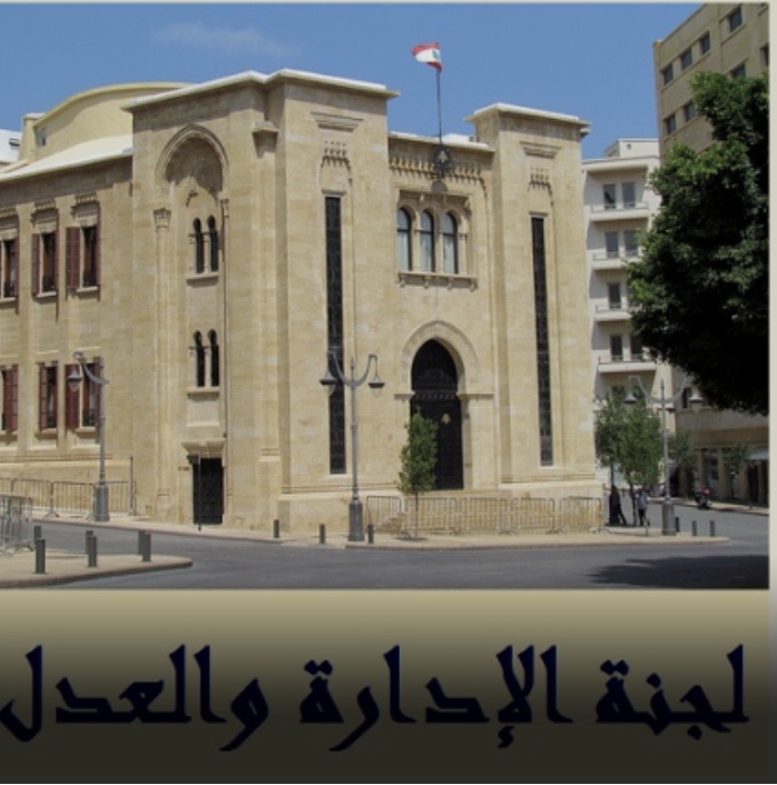 *جلسة لفرعية الادارة والعدل درست اقتراح قانون الاعلام عقيص: لقانون جديد يعيد لبنان منصة اساسية في الشرق*