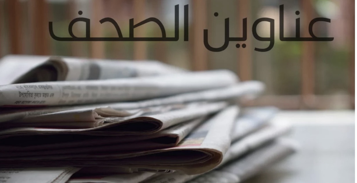 *عناوين الصّحف الصادرة اليوم الخميس 10/04/2025*