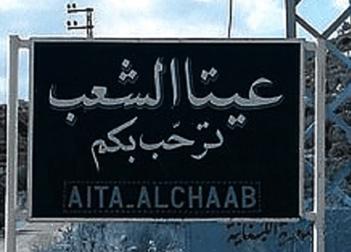 *مسيرة اسرائيلية’ تستهدف حفارة ثانية في بلدة عيتا الشعب*