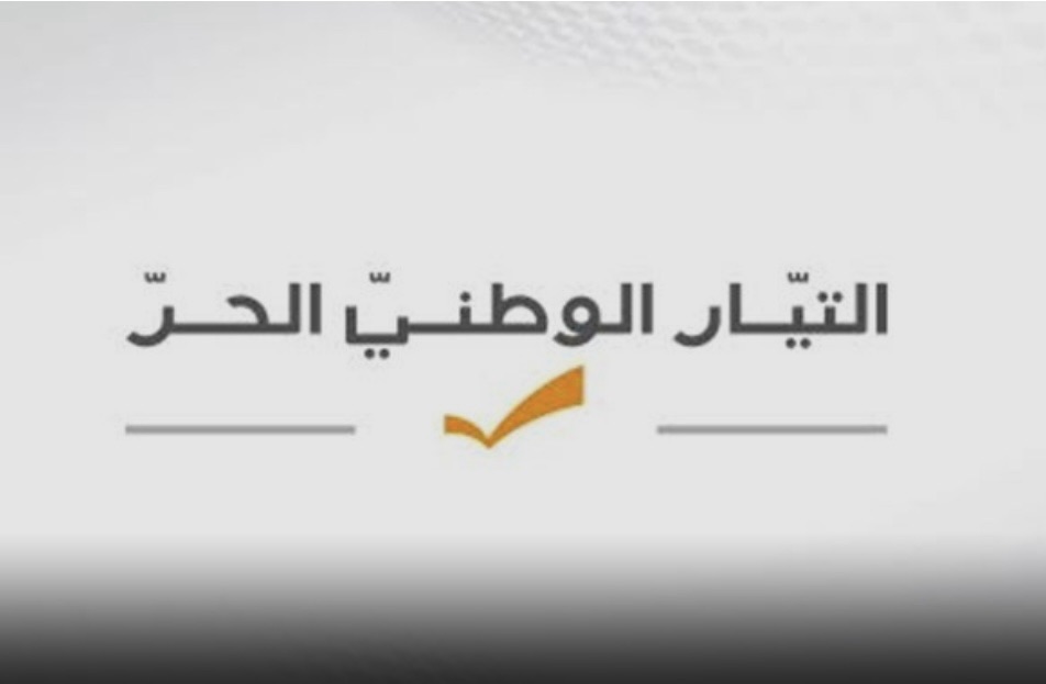 *الهيئة السياسية للتيار الوطني الحر تعزي الفاتيكان: لإلغاء السرية المصرفية من دون سقف زمني*