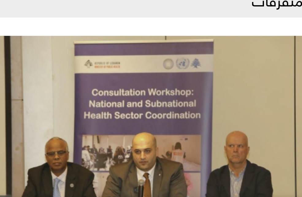 *وزير الصحة افتتح ورشة عمل لتنسيق جهود القطاع الصحي في المناطق: إرساء آلية محددة للتعاون خطوة استراتيجية لتقوية النظام الصحي*