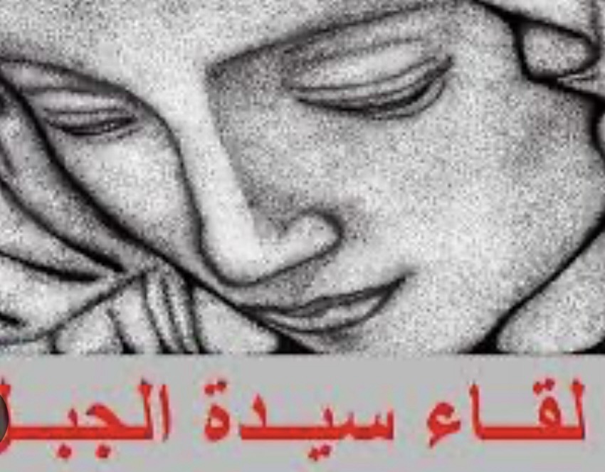 *لقاء “سيدة الجبل”: لعقد جلسة مناقشة عامة للمجلس النيابي لشرح محتوى اتفاق وقف النار بكامله أمام الرأي العام*