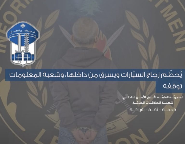 *توقيف مشتبه به بكسر زجاج السيارات وسرقة محتوياتها في عملية نوعية لشعبة المعلومات*