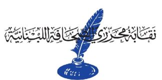 نقابة المحررين: لعدم مثول اي اعلامي امام الضابطة العدلية