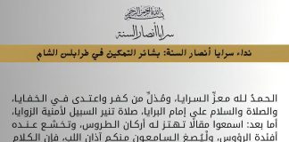 تأسيس فرع ل”سرايا أنصار السنة “في مدينة طرابلس اللبنانية وتوزيع بيان بذلك