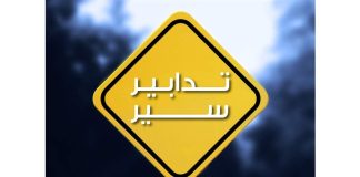 تدابير سير تزامنًا مع الانتخابات البلديّة والاختياريّة في محافظتي لبنان الجنوبي والنبطيّة