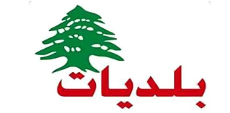 فوز 3 بلديات بالتزكية في قضاء المنية – الضنية