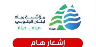مياه الجنوب لمشتركيها: لترشيد استهلاك المياه بسبب انخفاض التغذية