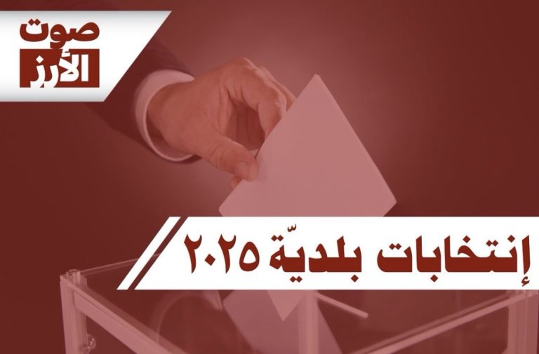 فوز لائحة “بياقوت بتجمعنا” برئاسة طوني زينون المدعومة من حزب الكتائب