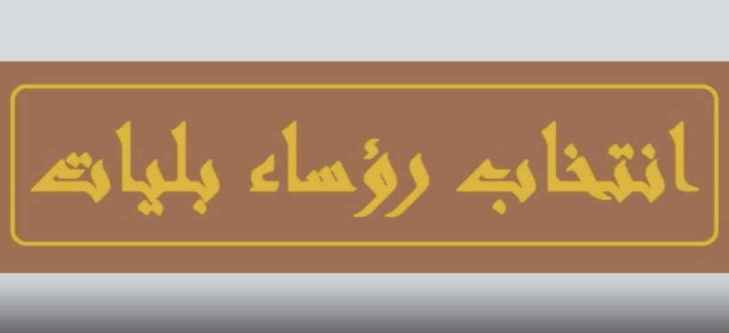 *انتخاب رؤساء المجالس البلدية ونوابهم في مكتب قائمقام البترون*