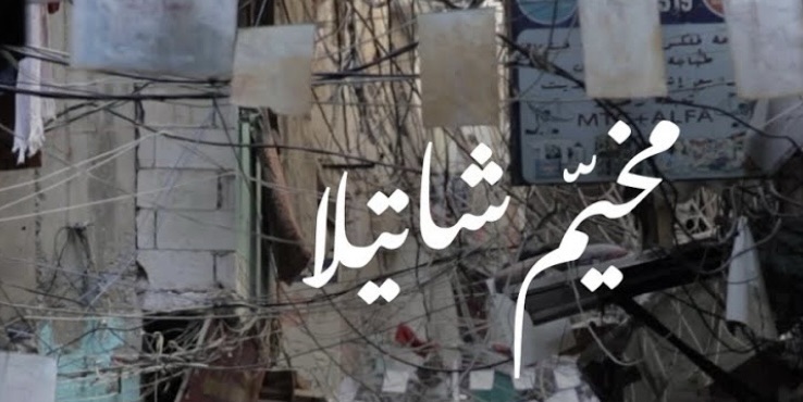 *تجدد إلاشتباكات داخل مخيم شاتيلا لليوم الثاني على التوالي ومعلومات أولية عن سقوط قتلى’ بحسب الـlbc، وأصوات الرصاص تُسمع في الطريق الجديدة والجوار*