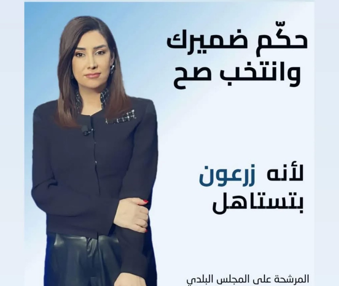 الاعلامية في قناة الجديد ريمان ضو تعلن ترشحها الى الانتخابات البلدية في بلدتها زرعون
