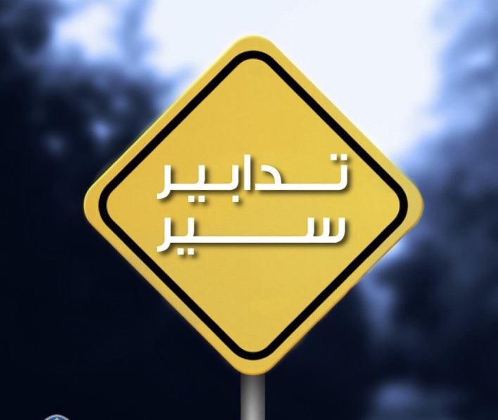 *تغييرات في حركة المرور بشارع بلس نهاية الأسبوع*