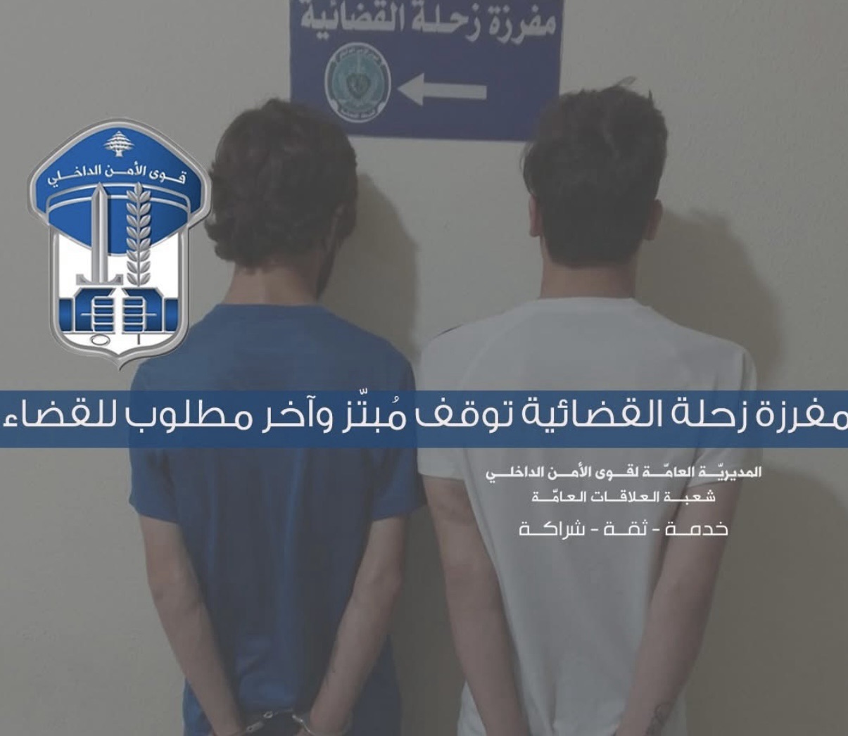 *ابتزاز وادّعاء كاذب يكشف الحقيقة: توقيف شاب ابتز صديقة خطيبته وورّط آخر في قب الياس*