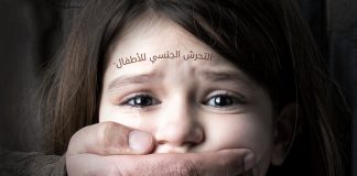 الشؤون الاجتماعيه :حادثة التحرش انتهاك خطير لحقوق الاطفال