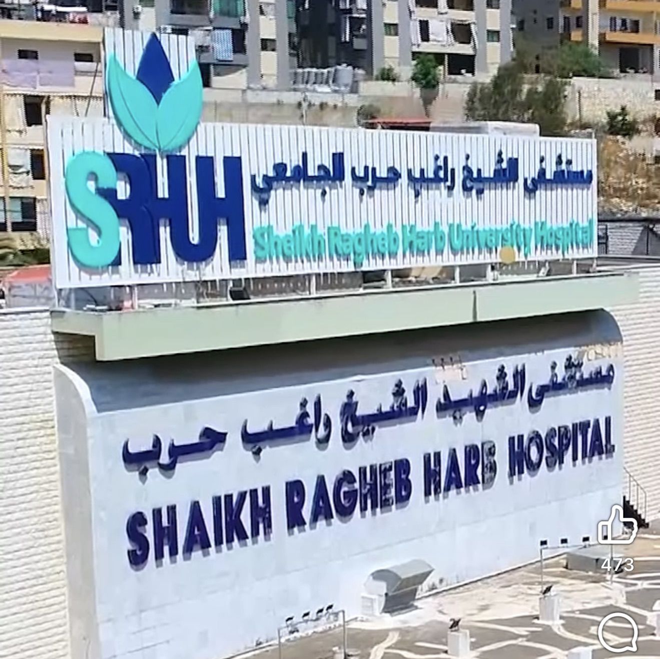 *مستشفى الشيخ راغب حرب تنفي وجود “عميل” كما يشاع: الخبر عارٍ عن الصحة تماماً*