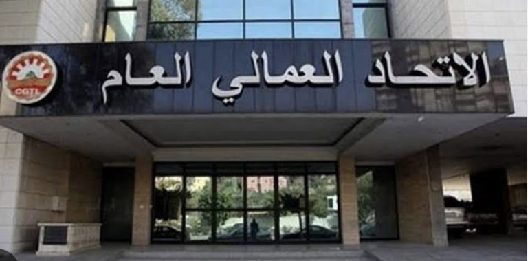 *الاتحاد العمالي العام في لبنان يدعو إلى إصلاح رواتب ومخصصات الموظفين لتحقيق العدالة واستعادة الثقة*