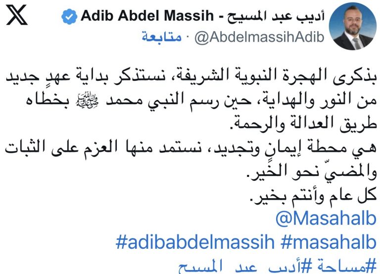 *عبد المسيح في ذكرى الهجرة: محطة إيمان وتجديد نسلك فيها طريق العدالة والرحمة*