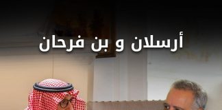 بعيدا عن الاعلام.. لقاء بين بن فرحان وأرسلان