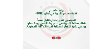 نقابة مصانع الادوية: صحة المواطنين وجودة المنتجات المصنعة في لبنان خط أحمر