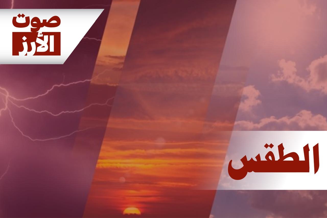 مصلحة الأرصاد الجوية: درجات الحرارة تنخفض غداً وتعود إلى معدلاتها الموسمية