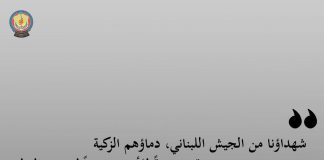 أمن الدولة : شهداؤنا درعاً لصمود الوطن…