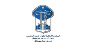 بالأسماء والتفاصيل.. تشكيلات جديدة في قوى الأمن الداخلي تطال 62 ضابط