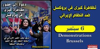 المعارضة الإيرانية تدعو لمظاهرة كبرى في بروكسل..«رفضا لدكتاتورية الشاه والشيخ»..