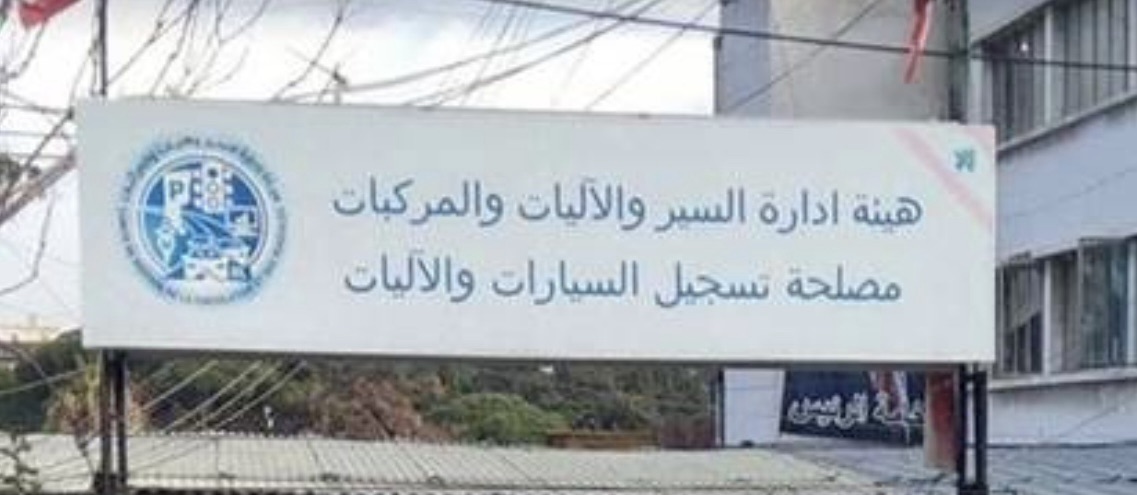 *الداخلية: رخص السير للمواطنين جاهزة للاستلام عبر المراكز والمنصة الإلكترونية*