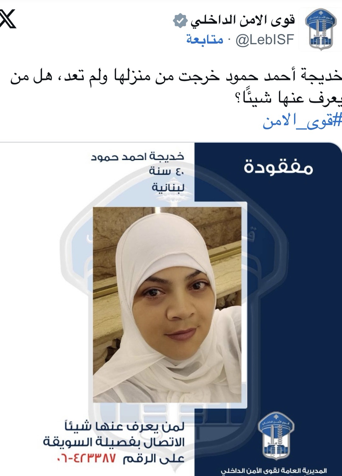 *طرابلس: بلاغ عن مفقودة منذ 2 آب – خديجة أحمد حمّود*