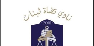 كتاب من نادي قضاة لبنان إلى الرئيس عون: مخالفات دستورية في هذا القانون