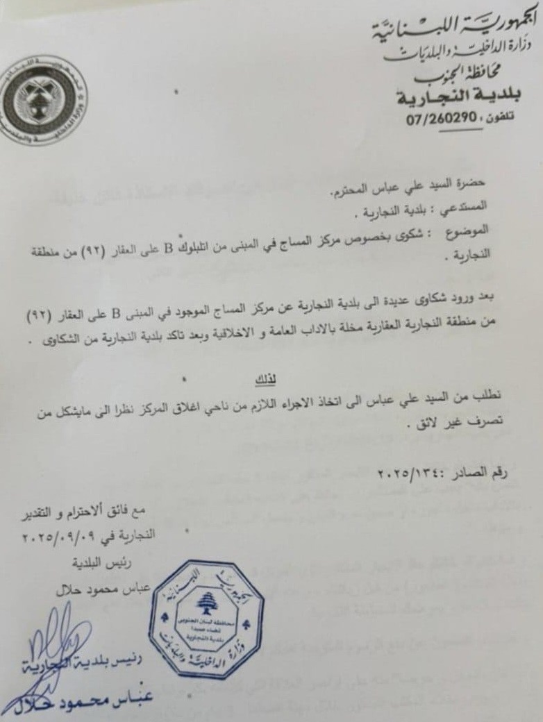 *بالصورة إقفال مركز مساج في النجارية والسبب: “ممارسات غير أخلاقية*