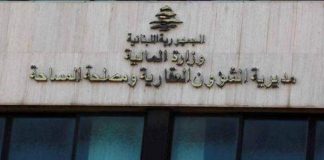 بيان من المديرية العامة للشؤون العقارية للمواطنين في حال تعرضهم للابتزاز او طلب رشاوى