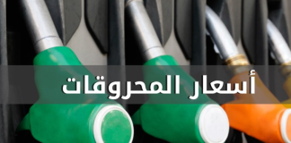 ارتفاع في أسعار المحروقات كافة