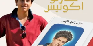 كتيّب جديد وأول ذخيرة للقديس كارلو أكوتيس في كنيسة بادري بيو- جل الديب