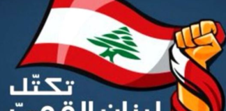 “لبنان القوي”: الحكومة لم تقدم خطة لحصر السلاح ووزارة الطاقة تخترع الحجج لإخفاء تقصيرها