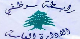 “تجمع موظفي الإدارة العامة” رفض إقرار مشروع تصحيح الرواتب المقدم من مجلس الخدمة في صيغته الحالية وطالب بعودتها إلى قيمتها الشرائية قبل الأزمة