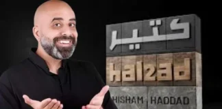 كتير هالقد … هشام حداد راجع!