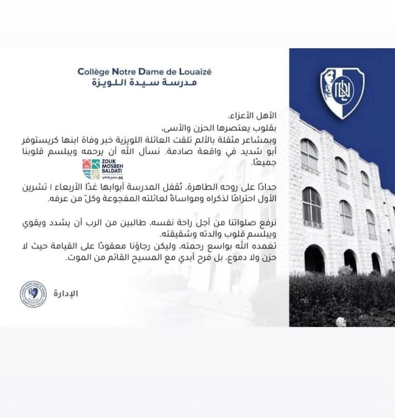 مدرسة سيدة اللويزة تقفل أبوابها غداً حداداً على ابنها كريستوفر أبو شديد…