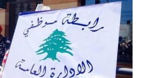 “موظفو الإدارة العامة” يرفضون مشروع الموازنة: التوقف عن العمل يومين تحذيرياً