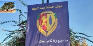 “لافتة” لبلدية الحدت: ما تبيع وما تأجر بيتك.. البلدية ما رح تمضيلك!