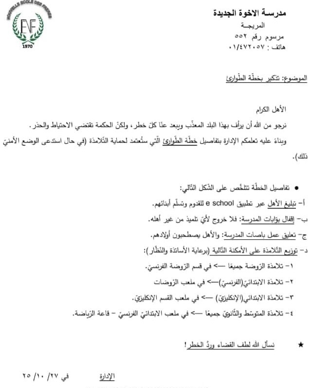 *مدرسة الفرير – المريجة توضح: خطة الإخلاء روتينية ولا تهديد أمني*