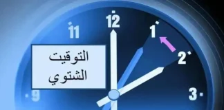 لتذكيرالعمل بالتوقيت الشتوي سيبدأ رسميًا اعتبارًا من فجر الأحد 26 أكتوبر/تشرين الأول 2025، حيث سيتم تأخير الساعة 60 دقيقة عند منتصف الليل، لتصبح الثانية عشرة بدلًا من الواحدة بعد منتصف الليل